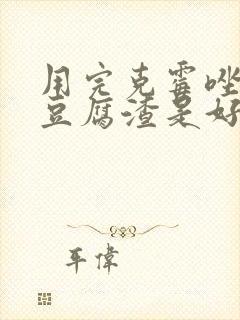 用完克霉唑排出豆腐渣是好转了吗封面