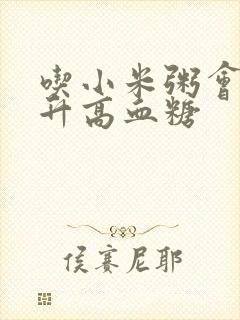 吃小米粥会不会升高血糖封面