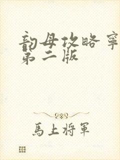韵母攻略宁秋婉第二版