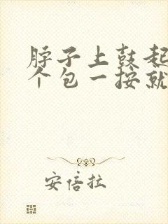脖子上鼓起来一个包一按就疼
