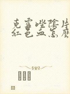 克霉唑阴片排出红色血怎么办