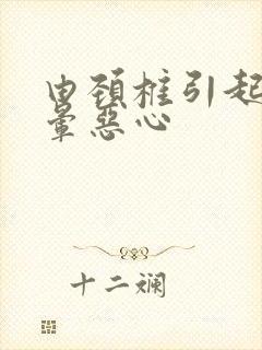 由颈椎引起的头晕恶心封面