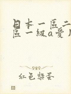 日本一区二区三区一级a爱片