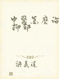中医怎么治失眠 抑郁