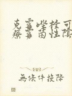 克霉唑栓可以治疗霉菌性阴炎