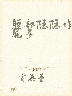 腹部隐隐作痛 屁多封面