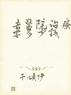 去医院治疗焦虑要多少钱