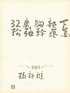 32岁胸部下垂松弛干瘪怎么调整