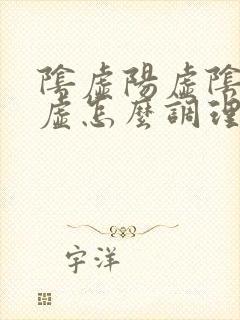 阴虚阳虚阴阳两虚怎么调理封面