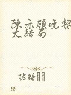 陈亦顾晚黎周屿大结局