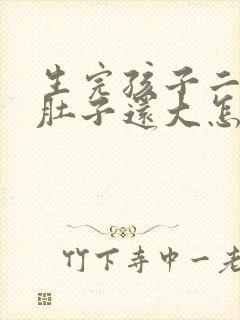 生完孩子二年了肚子还大怎么办