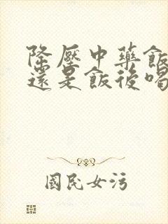 降压中药饭前喝还是饭后喝