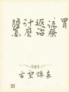 胆汁返流胃炎要怎么治疗