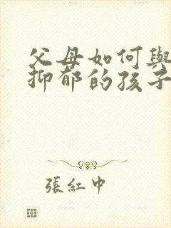 父母如何与轻微抑郁的孩子沟通