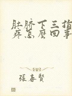 肚脐下三指按压疼怎么回事呀