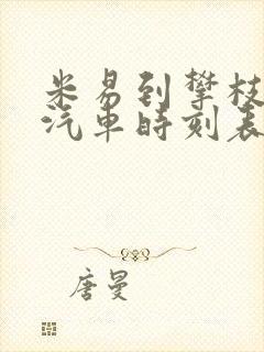米易到攀枝花的汽车时刻表和票价