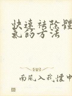 快速祛除体内湿气的方法