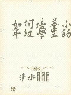 如何培养小学低年级学生的阅读能力