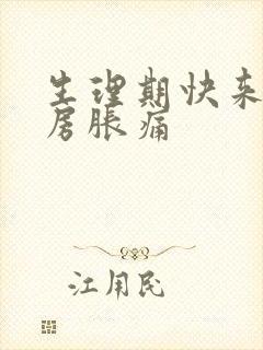 生理期快来了乳房胀痛