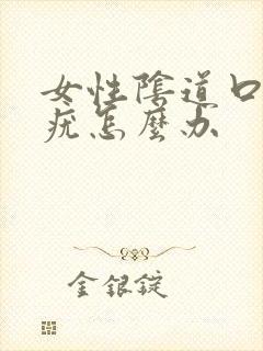 女性阴道口内有疣怎么办