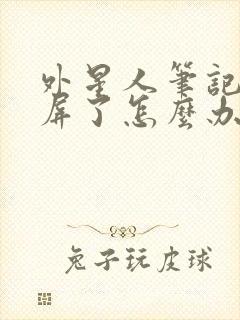 外星人笔记本闪屏了怎么办