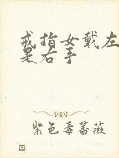 戒指女戴左手还是右手