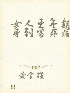 女人更年期会全身到处疼痛吗封面