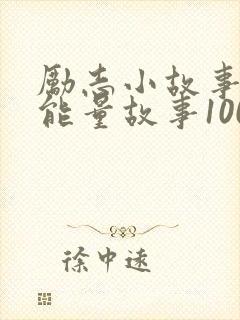励志小故事 正能量故事100