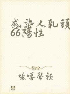 感染人乳头病毒66阳性封面