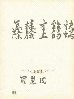 怎样才能快速去除脸上的螨虫封面