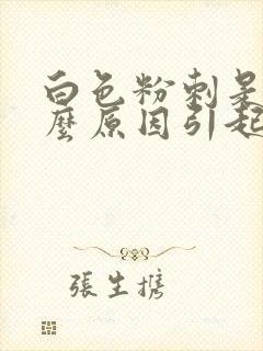 白色粉刺是由什么原因引起的