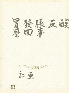 胃发胀反酸是怎么回事