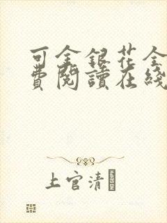 可金银花全文免费阅读在线