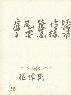 痛风发作膝盖肿了要怎样消肿