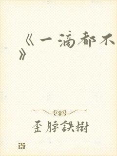 《一滴都不许漏》