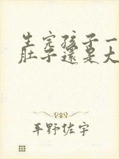 生完孩子一年多肚子还是大怎么办