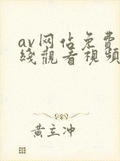 av网站免费在线观看视频