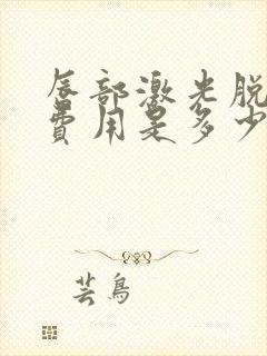 唇部激光脱毛的费用是多少