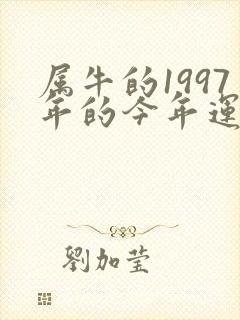 属牛的1997年的今年运气怎么样封面