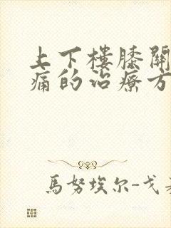 上下楼膝关节疼痛的治疗方法