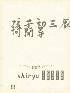 孩子初三厌学如何开导封面