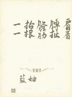 一抬胳膊肩膀有一根筋扯着疼封面