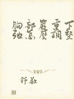 胸部严重下垂松弛怎么调整