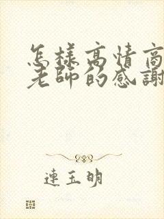 怎样高情商回复老师的感谢