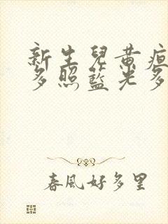 新生儿黄疸20多照蓝光多久会好