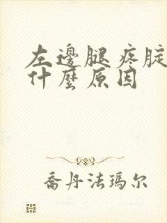 左边腿疼腚疼是什么原因