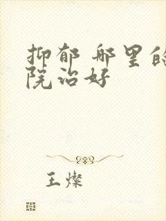 抑郁 哪里的医院治好