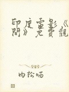 印度电影《人世间》免费观看