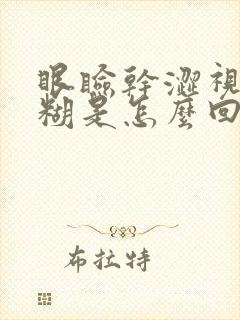 眼睑干涩视力模糊是怎么回事