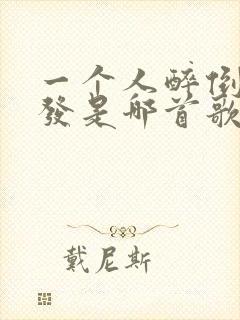 一个人醉倒在沙发是哪首歌的歌词